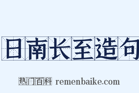 日南长至造句是什么意思的图片